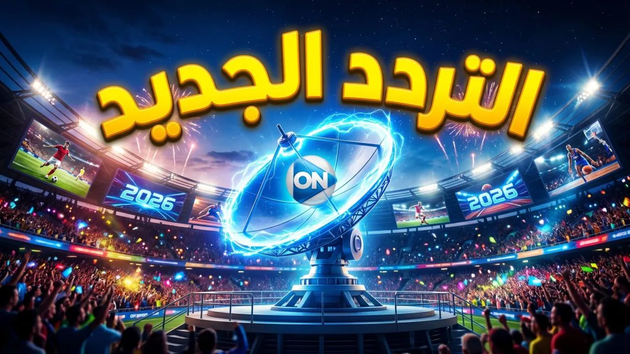 كيفية ضبط إشارة تردد قناة أون سبورت الجديد على أجهزة الاستقبال الفضائية